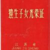 独生子女证 中国大陆出生证(含96年前各地旧版)/独生子女证 birth certificate/one child certificate