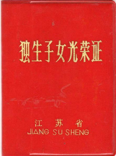 独生子女证 中国大陆出生证(含96年前各地旧版)/独生子女证 birth certificate/one child certificate
