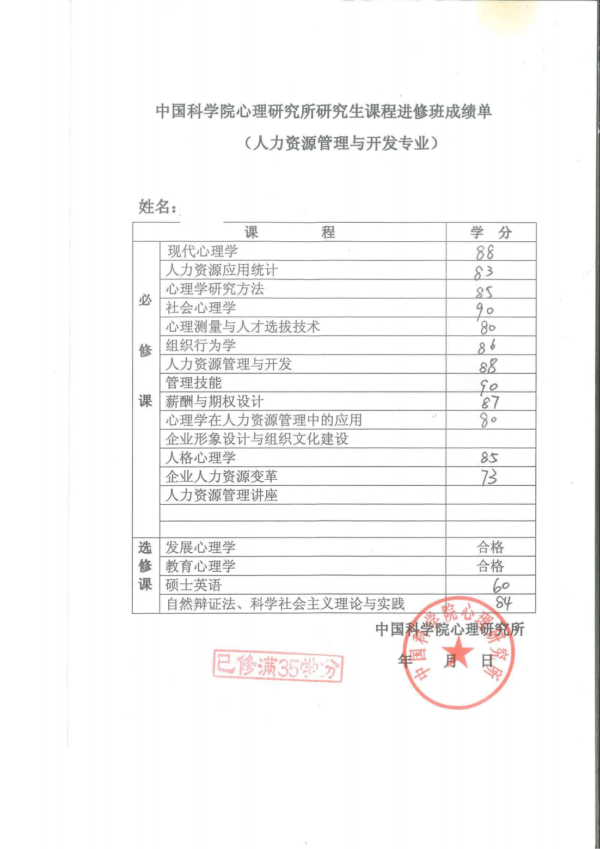 研究生成绩单