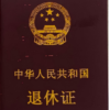 退休证 retirement certificate