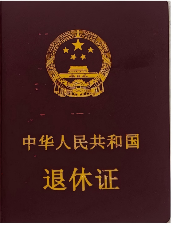 退休证 retirement certificate